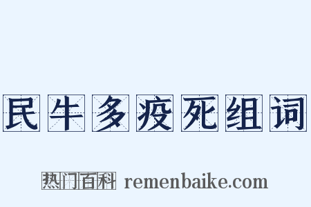 民牛多疫死组词是什么意思的图片
